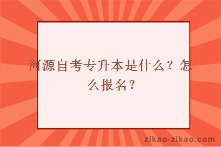 河源自考专升本是什么?怎么报名?