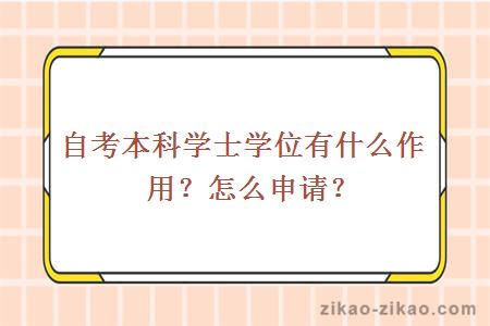 自考本科学士学位有什么作用?怎么申请?