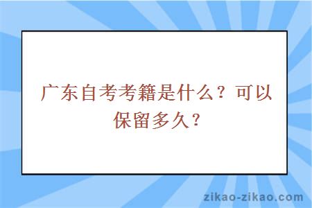 广东自考考籍是什么?可以保留多久?