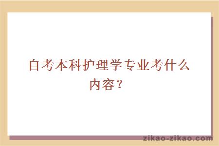 自考本科护理学专业考什么内容?