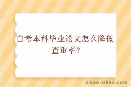 自考本科毕业论文怎么降低查重率?