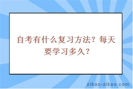 自考有什么复习方法？每天要学习多久？