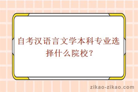 自考汉语言文学本科专业