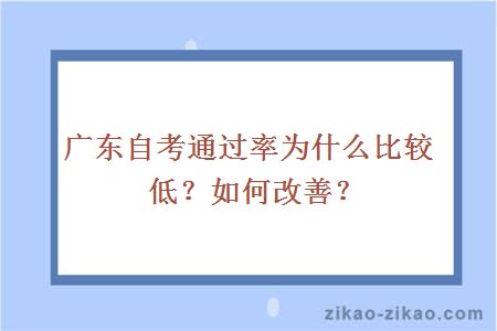 广东自考通过率为什么比较低?如何改善?