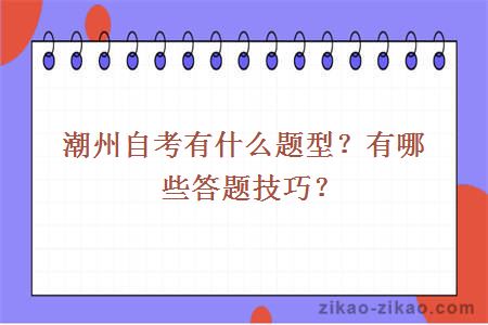 潮州自考有什么题型?有哪些答题技巧?