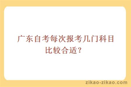 广东自考每次报考几门科目比较合适?