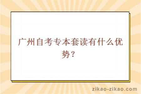 广州自考专本套读有什么优势?