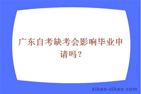 广东自考缺考会影响毕业申请吗?