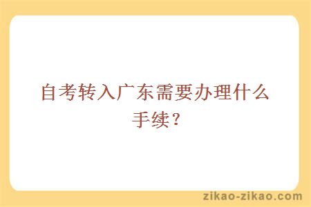 自考转入广东需要办理什么手续?