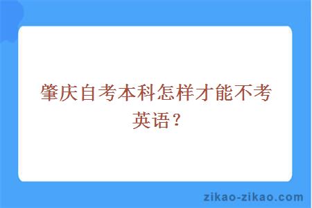 肇庆自考本科怎样才能不考英语?