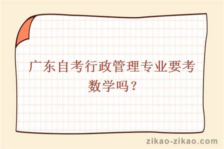 广东自考行政管理专业要考数学吗？