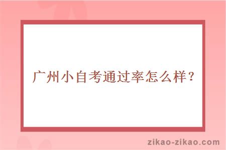 广州小自考通过率怎么样?