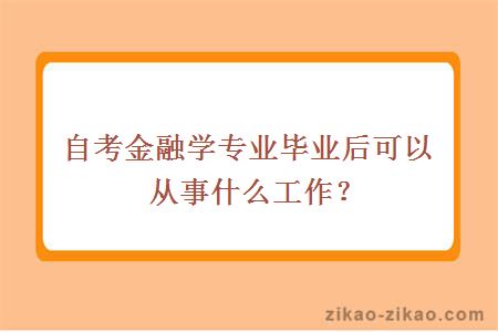 自考金融学专业毕业后可以从事什么工作？