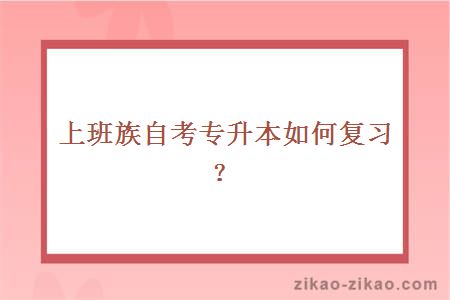 上班族自考专升本如何复习?