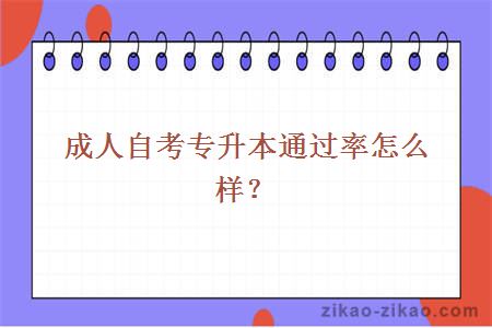 成人自考专升本通过率怎么样?