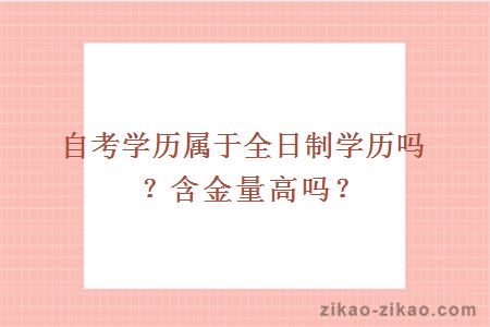 自考学历属于全日制学历吗?含金量高吗?