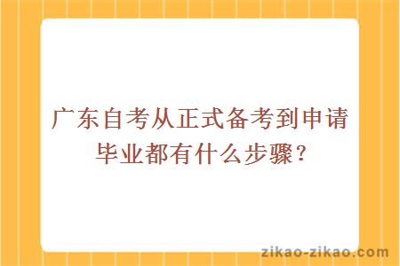 广东自考从正式备考到申请毕业都有什么步骤?