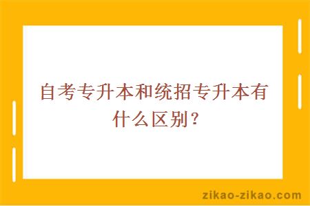 自考专升本和统招专升本有什么区别？