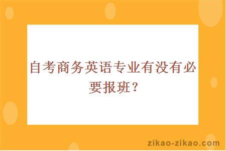 自考商务英语专业有没有必要报班？