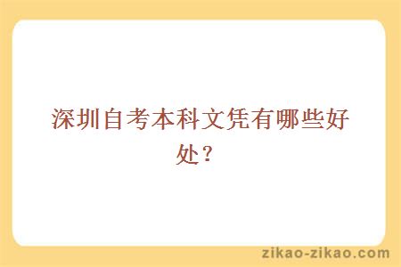 深圳自考本文凭有哪些好处?