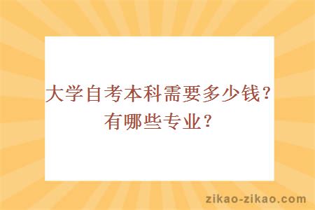 大学自考本科需要多少钱?有哪些专业?