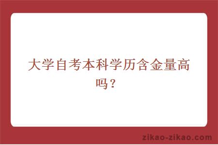 大学自考本科学历含金量高吗?