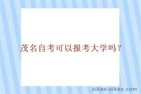 茂名自考可以报考大学吗?