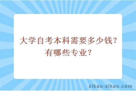 大学自考本科需要多少钱?有哪些专业?