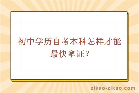 初中学历自考本科怎样才能最快拿证?