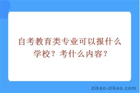 自考教育类专业可以报什么学校？考什么内容？