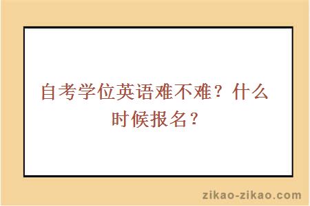 自考学位英语难不难?什么时候报名?