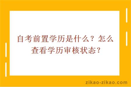 自考前置学历是什么?怎么查看学历审核状态?