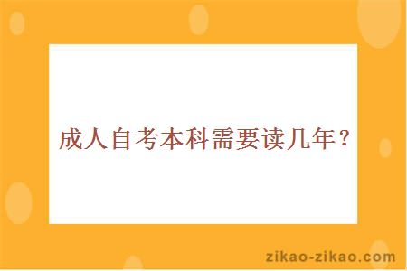成人自考本科需要读几年？