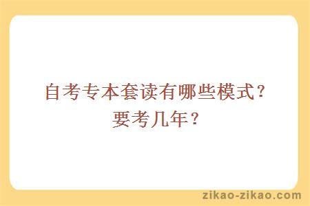 自考专本套读有哪些模式?要考几年?