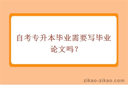 自考专升本毕业需要写毕业论文吗?