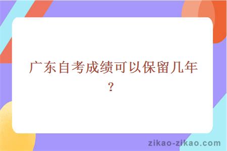 广东自考成绩可以保留几年?