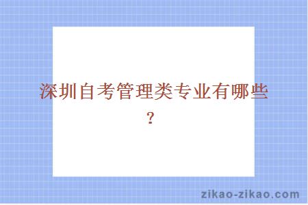 深圳自考管理类专业有哪些?