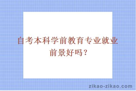 自考本科学前教育专业就业前景好吗?