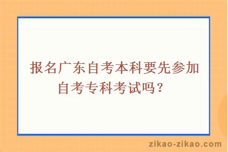 报名广东自考本科要先参加自考专科考试吗?