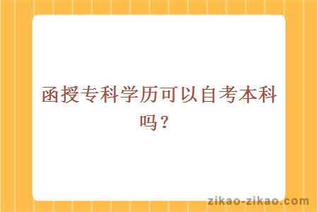 函授专科学历可以自考本科吗？