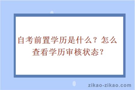 自考前置学历是什么?怎么查看学历审核状态?