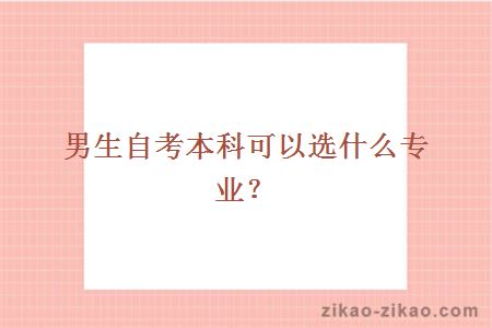 男生自考本科可以选什么专业?