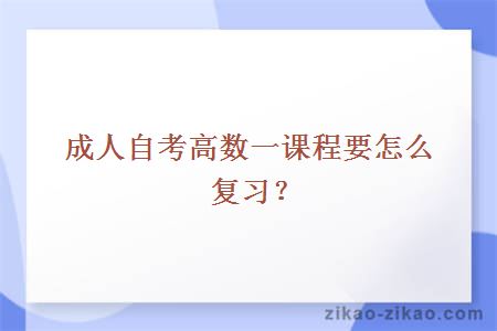 成人自考高数一课程要怎么复习?
