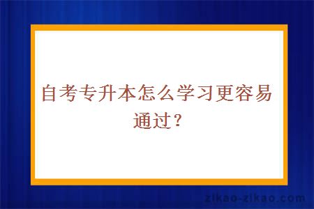 自考专升本怎么学习更容易通过?
