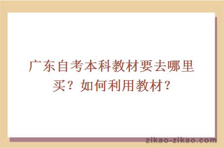 广东自考本科教材要去哪里买？如何利用教材？
