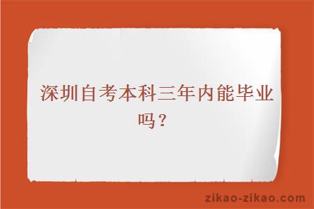 深圳自考本科三年内能毕业吗？