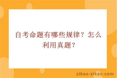自考命题有哪些规律?怎么利用真题?