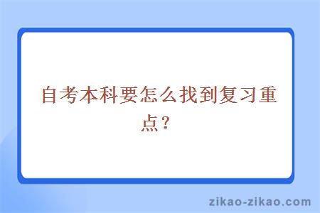 自考本科要怎么找到复习重点?