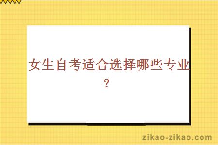 女生自考适合选择哪些专业?