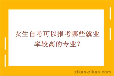 女生自考可以报考哪些就业率较高的专业?